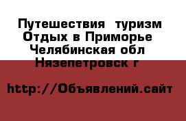 Путешествия, туризм Отдых в Приморье. Челябинская обл.,Нязепетровск г.